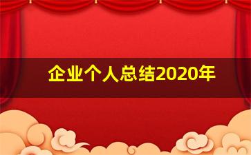 企业个人总结2020年