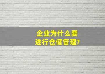 企业为什么要进行仓储管理?