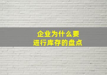 企业为什么要进行库存的盘点