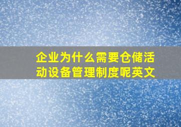 企业为什么需要仓储活动设备管理制度呢英文