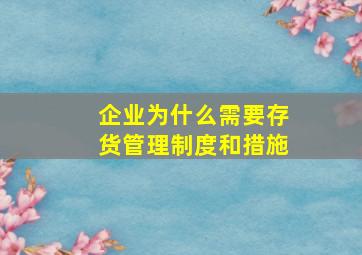 企业为什么需要存货管理制度和措施