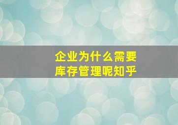 企业为什么需要库存管理呢知乎