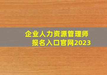 企业人力资源管理师报名入口官网2023