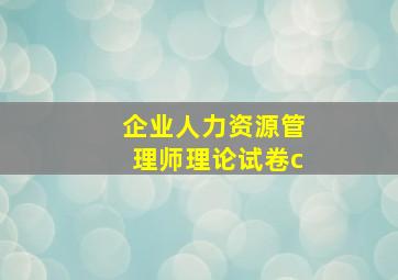 企业人力资源管理师理论试卷c