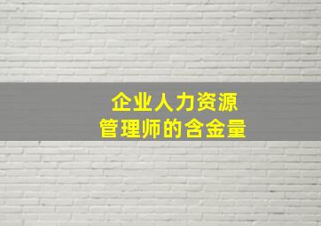 企业人力资源管理师的含金量