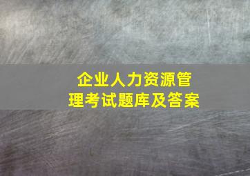 企业人力资源管理考试题库及答案