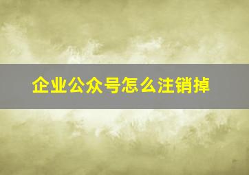 企业公众号怎么注销掉