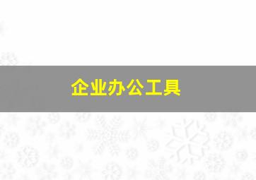 企业办公工具