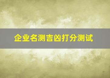 企业名测吉凶打分测试