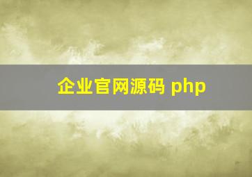 企业官网源码 php