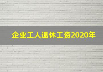 企业工人退休工资2020年