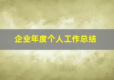 企业年度个人工作总结