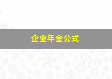 企业年金公式