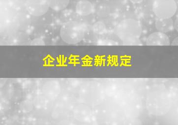 企业年金新规定