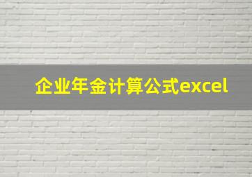 企业年金计算公式excel