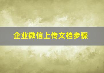 企业微信上传文档步骤