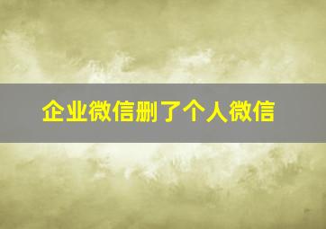 企业微信删了个人微信