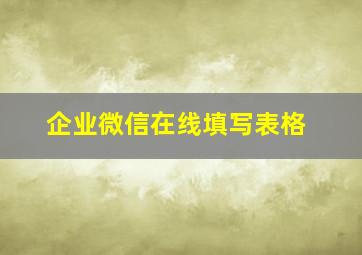 企业微信在线填写表格