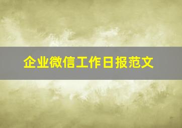 企业微信工作日报范文