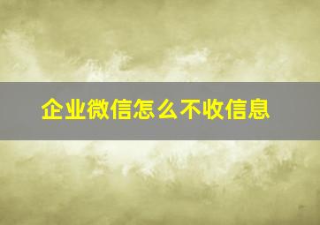 企业微信怎么不收信息