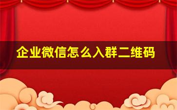 企业微信怎么入群二维码