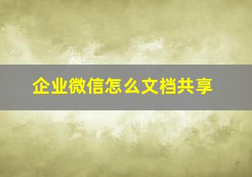 企业微信怎么文档共享