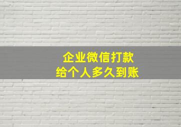 企业微信打款给个人多久到账