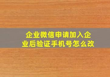 企业微信申请加入企业后验证手机号怎么改