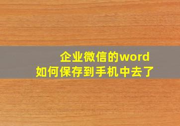 企业微信的word如何保存到手机中去了