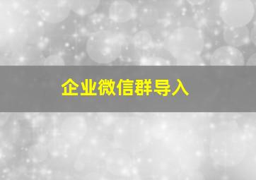 企业微信群导入