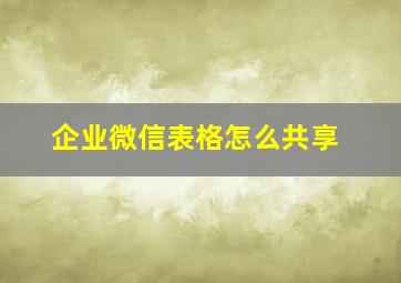 企业微信表格怎么共享