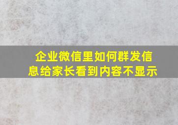 企业微信里如何群发信息给家长看到内容不显示