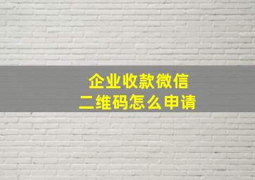 企业收款微信二维码怎么申请