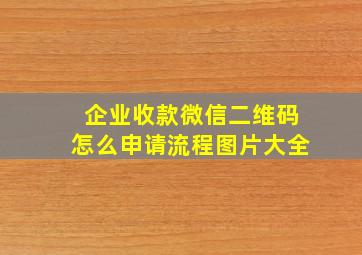 企业收款微信二维码怎么申请流程图片大全