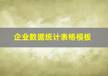 企业数据统计表格模板