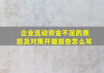 企业流动资金不足的原因及对策开题报告怎么写