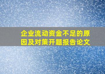 企业流动资金不足的原因及对策开题报告论文