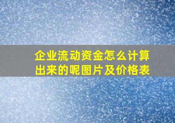 企业流动资金怎么计算出来的呢图片及价格表