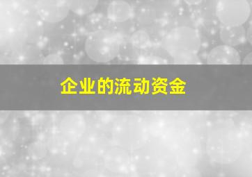 企业的流动资金