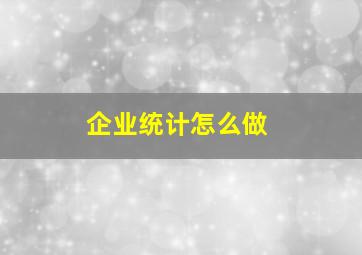 企业统计怎么做