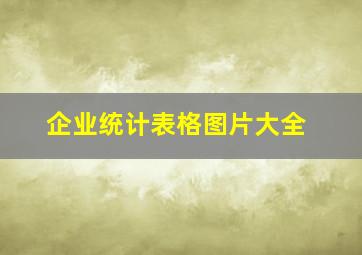 企业统计表格图片大全