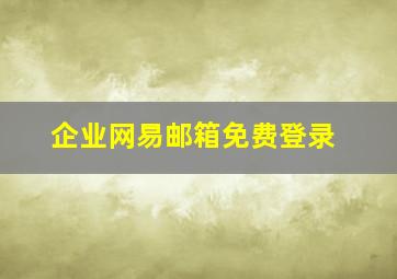 企业网易邮箱免费登录