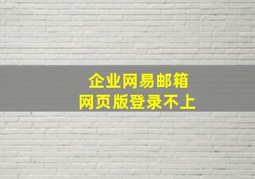 企业网易邮箱网页版登录不上