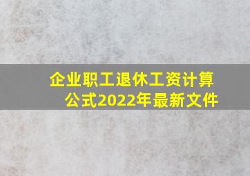 企业职工退休工资计算公式2022年最新文件