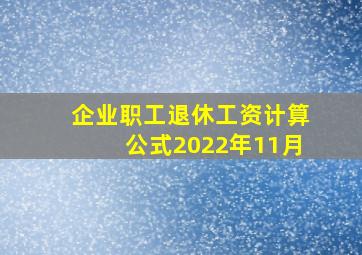 企业职工退休工资计算公式2022年11月