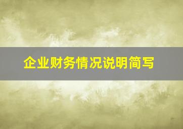 企业财务情况说明简写