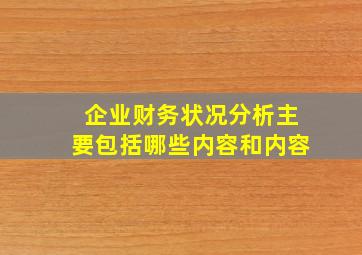 企业财务状况分析主要包括哪些内容和内容