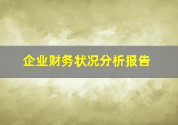 企业财务状况分析报告