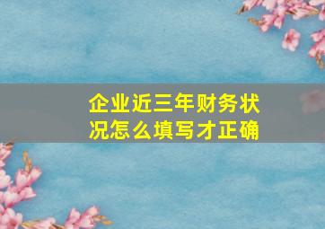 企业近三年财务状况怎么填写才正确