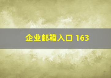 企业邮箱入口 163